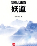 我在北宋当妖道